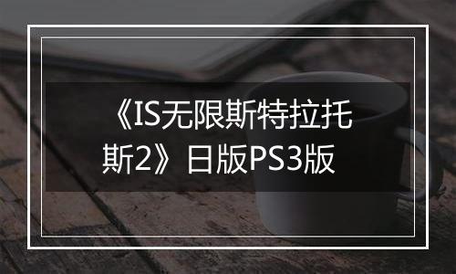 《IS无限斯特拉托斯2》日版PS3版