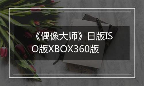 《偶像大师》日版ISO版XBOX360版