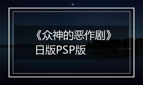 《众神的恶作剧》 日版PSP版