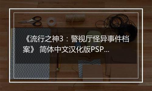 《流行之神3：警视厅怪异事件档案》 简体中文汉化版PSP版