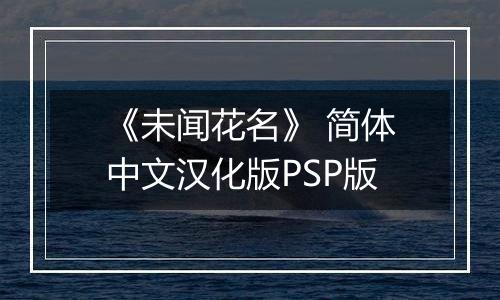 《未闻花名》 简体中文汉化版PSP版
