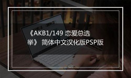 《AKB1/149 恋爱总选举》 简体中文汉化版PSP版