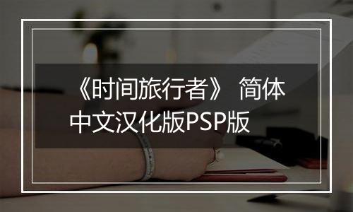 《时间旅行者》 简体中文汉化版PSP版