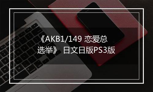 《AKB1/149 恋爱总选举》 日文日版PS3版