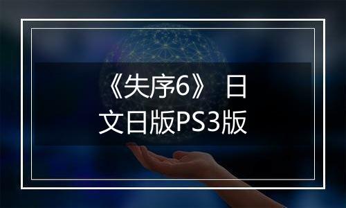 《失序6》 日文日版PS3版
