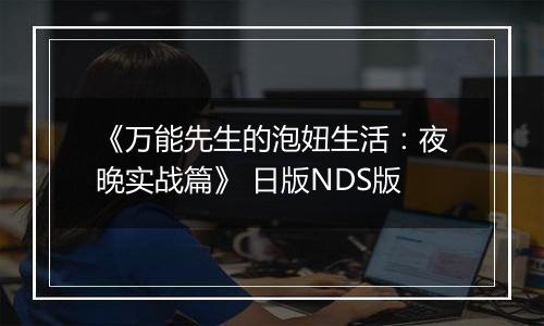 《万能先生的泡妞生活：夜晚实战篇》 日版NDS版