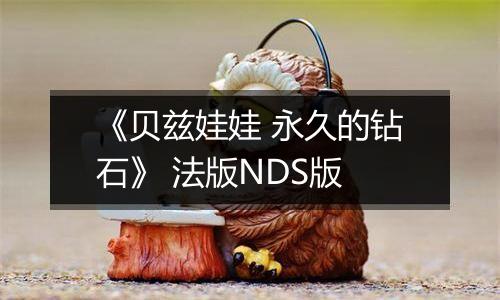 《贝兹娃娃 永久的钻石》 法版NDS版