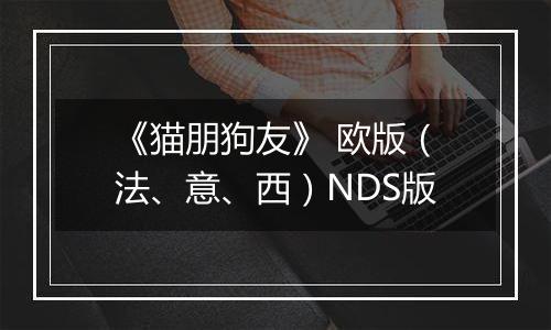 《猫朋狗友》 欧版（法、意、西）NDS版