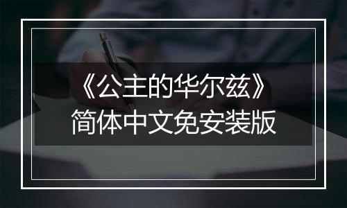 《公主的华尔兹》简体中文免安装版