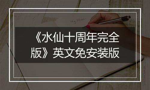 《水仙十周年完全版》英文免安装版