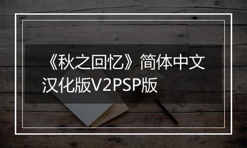 《秋之回忆》简体中文汉化版V2PSP版