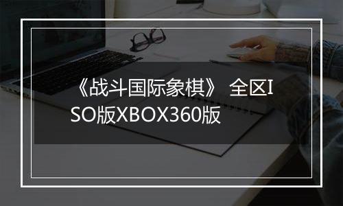 《战斗国际象棋》 全区ISO版XBOX360版