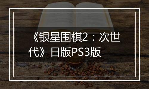 《银星围棋2：次世代》日版PS3版