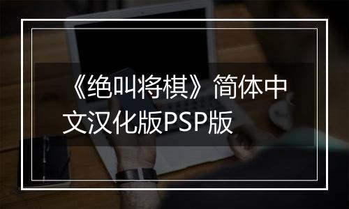 《绝叫将棋》简体中文汉化版PSP版