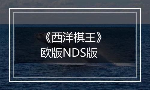 《西洋棋王》 欧版NDS版