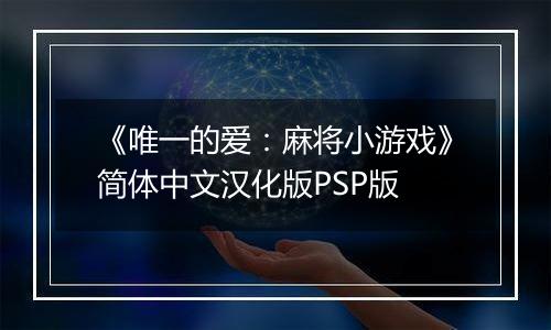 《唯一的爱：麻将小游戏》简体中文汉化版PSP版