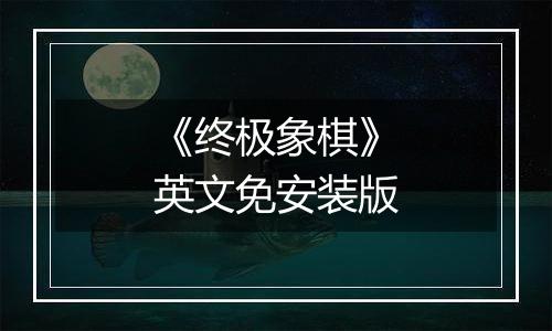 《终极象棋》英文免安装版