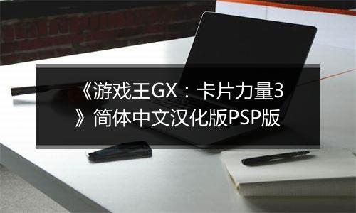 《游戏王GX：卡片力量3》简体中文汉化版PSP版
