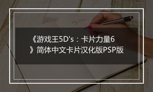 《游戏王5D's：卡片力量6》简体中文卡片汉化版PSP版