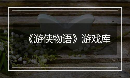 《游侠物语》游戏库