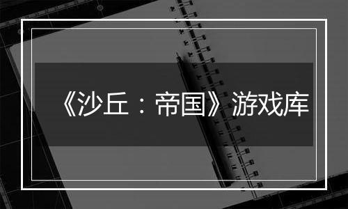 《沙丘：帝国》游戏库