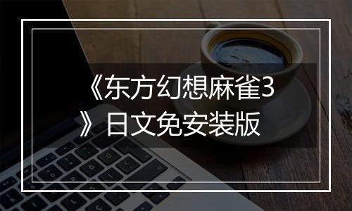 《东方幻想麻雀3》日文免安装版