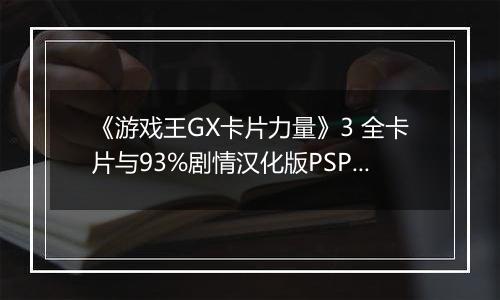 《游戏王GX卡片力量》3 全卡片与93%剧情汉化版PSP版
