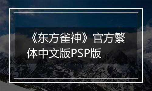 《东方雀神》官方繁体中文版PSP版