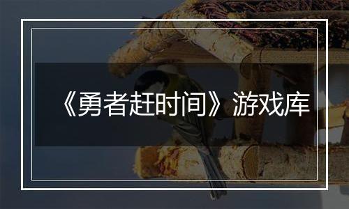 《勇者赶时间》游戏库