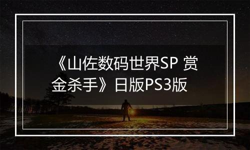 《山佐数码世界SP 赏金杀手》日版PS3版