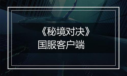 《秘境对决》国服客户端