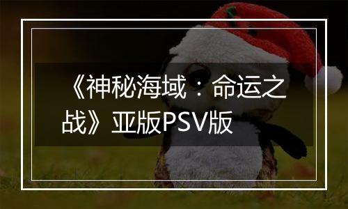 《神秘海域:命运之战》亚版PSV版