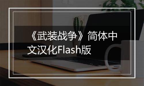 《武装战争》简体中文汉化Flash版