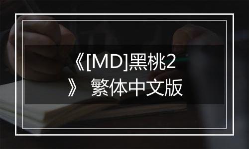《[MD]黑桃2》 繁体中文版