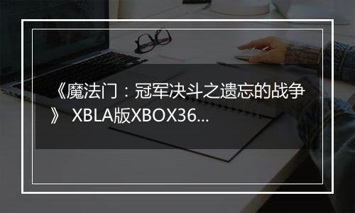 《魔法门：冠军决斗之遗忘的战争》 XBLA版XBOX360版
