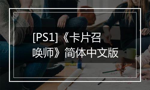 [PS1]《卡片召唤师》简体中文版