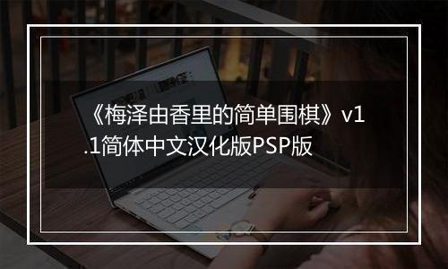 《梅泽由香里的简单围棋》v1.1简体中文汉化版PSP版