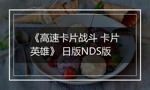 《高速卡片战斗 卡片英雄》 日版NDS版