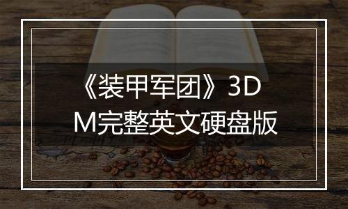 《装甲军团》3DM完整英文硬盘版