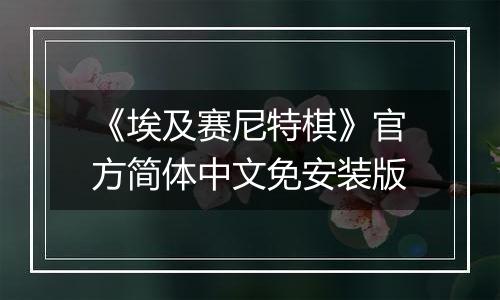 《埃及赛尼特棋》官方简体中文免安装版
