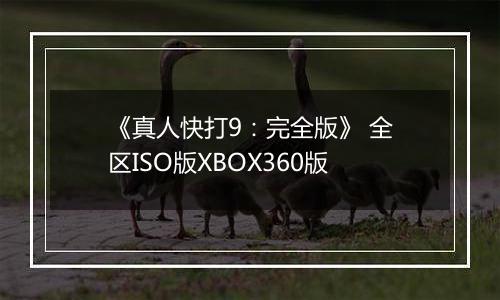 《真人快打9:完全版》 全区ISO版XBOX360版