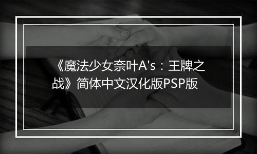《魔法少女奈叶A's:王牌之战》简体中文汉化版PSP版