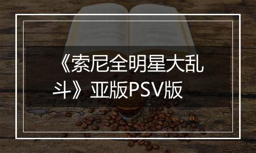 《索尼全明星大乱斗》亚版PSV版
