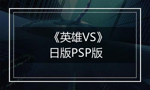 《英雄VS》日版PSP版
