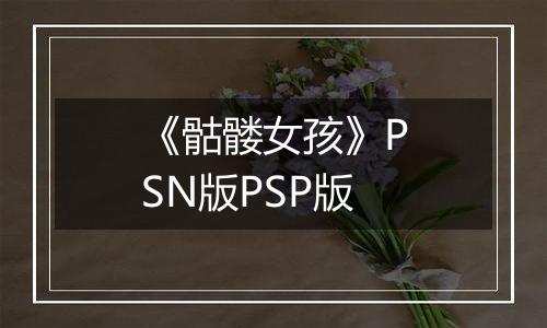 《骷髅女孩》PSN版PSP版