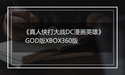 《真人快打大战DC漫画英雄》 GOD版XBOX360版