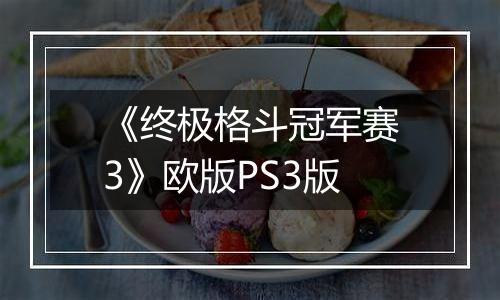《终极格斗冠军赛3》欧版PS3版