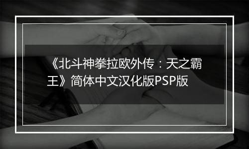 《北斗神拳拉欧外传:天之霸王》简体中文汉化版PSP版