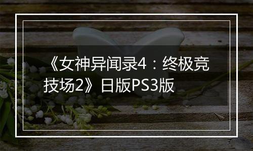 《女神异闻录4:终极竞技场2》日版PS3版