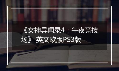 《女神异闻录4:午夜竞技场》 英文欧版PS3版